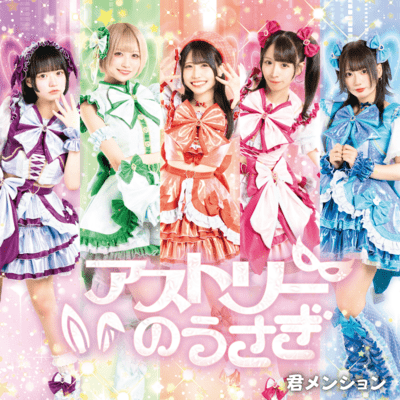 君メンションのジャケット写真