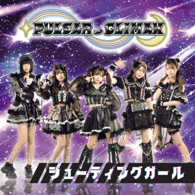 シューティングガール(2024ver.)のジャケット写真