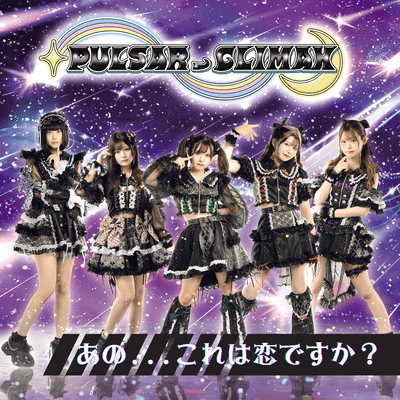 あの...これは恋ですか?のジャケット写真