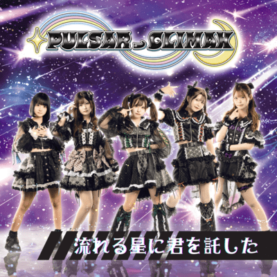 流れる星に君を託したのジャケット写真