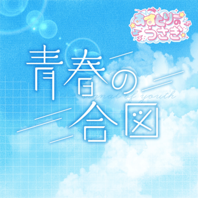 青春の合図のジャケット写真