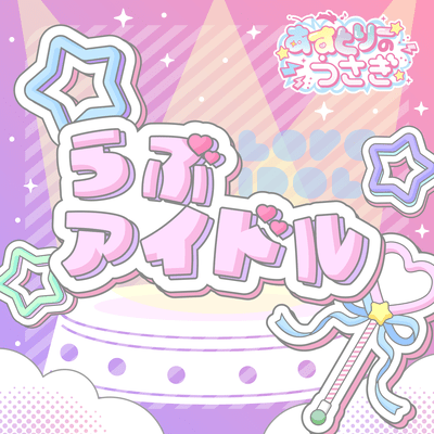 らぶアイドルのジャケット写真