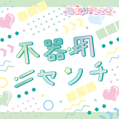 Bukiyou sentimeter Front Cover