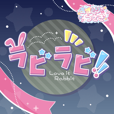 ラビラビ!!のジャケット写真