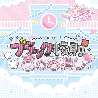 burakku kosoku kyuru tsubushi Front Cover