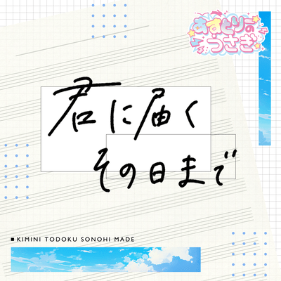 Kimini todoku sonohimade Front Cover