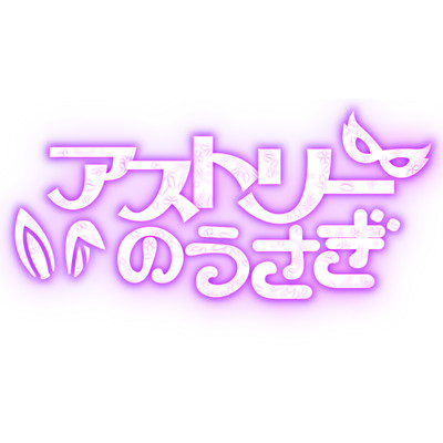 アストリーってなぁに?のジャケット写真