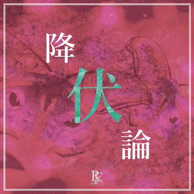 降伏論のジャケット写真