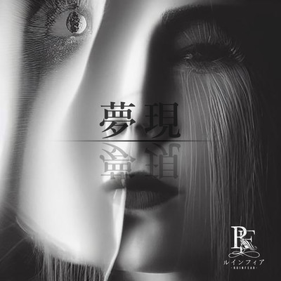 夢現のジャケット写真