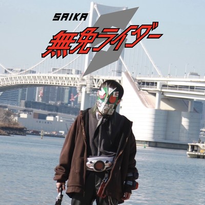 無免ライダーのジャケット写真