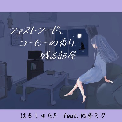 ファストフード、コーヒーの香り残る部屋 (feat. 初音ミク)のジャケット写真