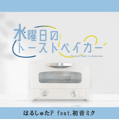 The Toast Baker on Wednesday (feat. HATSUNE MIKU) Front Cover