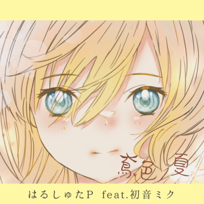 Summer has been Colored Reddish Browns (feat. HATSUNE MIKU) Front Cover