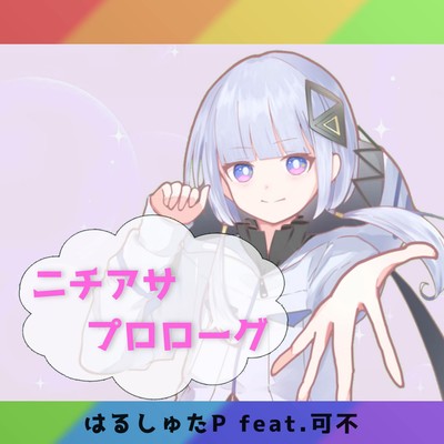 ニチアサプロローグ (feat. 可不)のジャケット写真