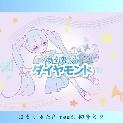 神出鬼没ダイヤモンド (feat. 初音ミク)のジャケット写真