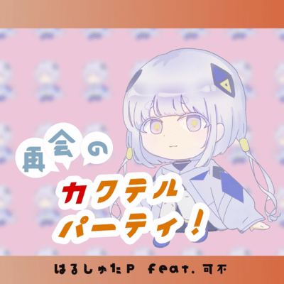 再会のカクテルパーティ! (feat. 可不)のジャケット写真