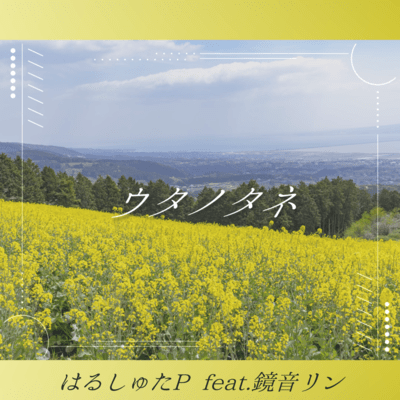 ウタノタネ (feat. 鏡音リン)のジャケット写真