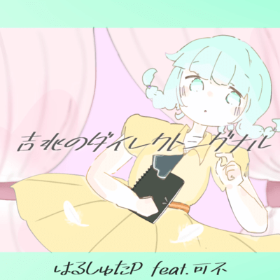 吉兆のダイレクトシグナル (feat. 可不)のジャケット写真