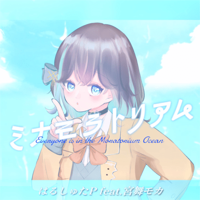 ミナモラトリアムのジャケット写真