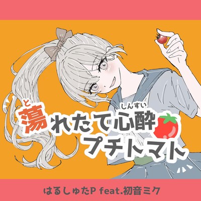 Petit-tomato-girl is infatuated with you (feat. HATSUNE MIKU) Front Cover