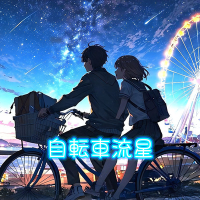 自転車流星 (feat. Synthesizer V Mai AI)のジャケット写真