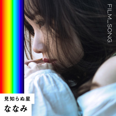見知らぬ星 (FILM_SONG.)のジャケット写真