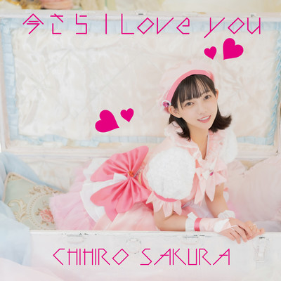 今さら I love youのジャケット写真