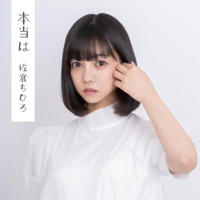 本当はのジャケット写真