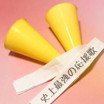 史上最強の応援歌のジャケット写真
