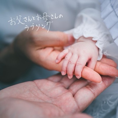 お父さんとお母さんのラブソングのジャケット写真