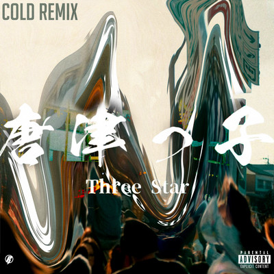 唐津っ子 (COLD REMIX)のジャケット写真