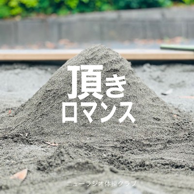 頂きロマンスのジャケット写真
