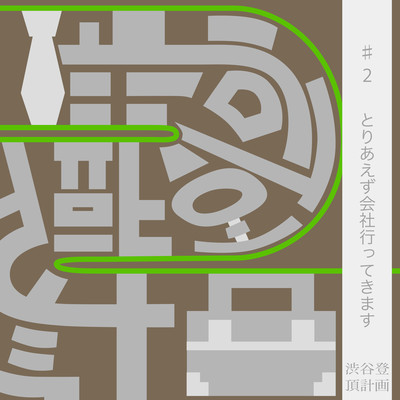 渋谷登頂計画 #2とりあえず仕事行ってきますのジャケット写真