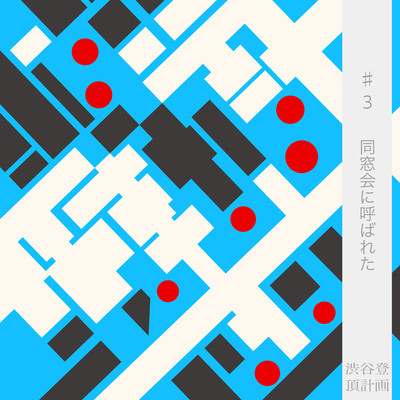 渋谷登頂計画 #3同窓会に呼ばれたのジャケット写真