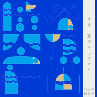 SHIBUYATOUTYOUKEIKAKU #4summer has come Front Cover