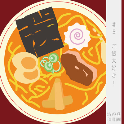 SHIBUYATOUTYOUKEIKAKU #5I love to eat Front Cover