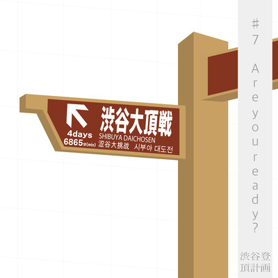 渋谷登頂計画 #7Are you ready?のジャケット写真
