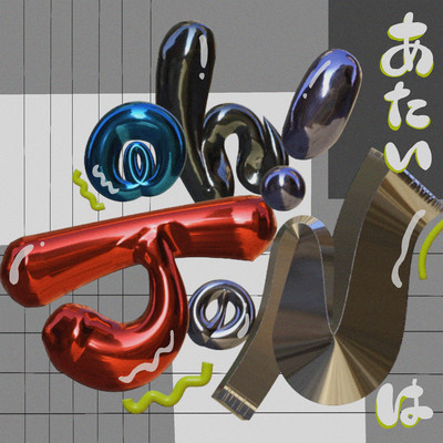 あたいはoh!JoNのジャケット写真