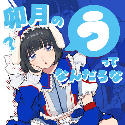 卯月の「う」ってなんだろな?のジャケット写真