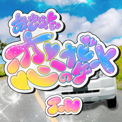 あいどら!ED『恋のナビゲート』のジャケット写真