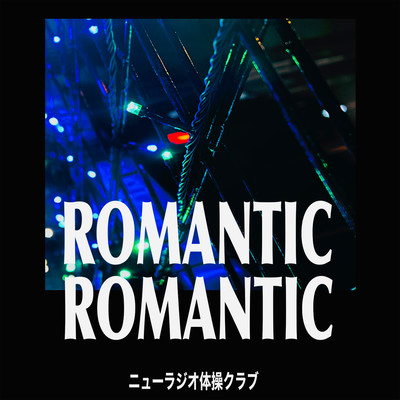 ROMANTIC ROMANTICのジャケット写真