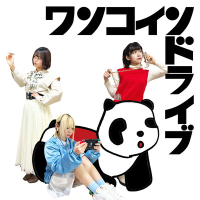 ワンコインドライブのジャケット写真