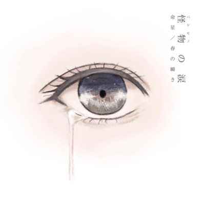 Meisei / Haru no mabataki Front Cover