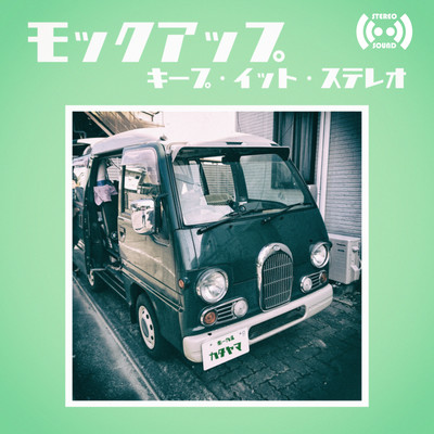 モックアップのジャケット写真