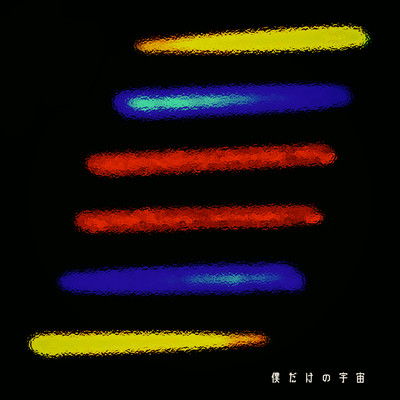 僕だけの宇宙 (feat. Nerf Gun Bullet)のジャケット写真