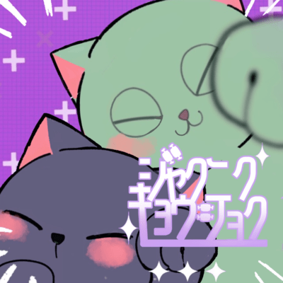 ジャクニクキョウショクのジャケット写真