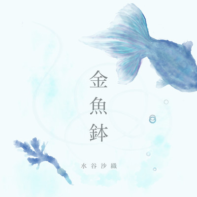 金魚鉢のジャケット写真