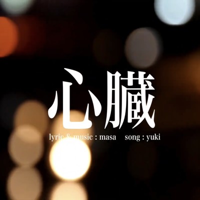 心臓 (feat. yuki)のジャケット写真