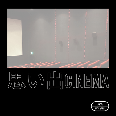 思い出Cinemaのジャケット写真