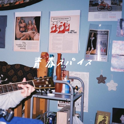 青春スパイスのジャケット写真